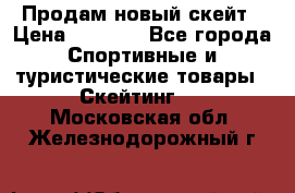 Продам новый скейт › Цена ­ 2 000 - Все города Спортивные и туристические товары » Скейтинг   . Московская обл.,Железнодорожный г.